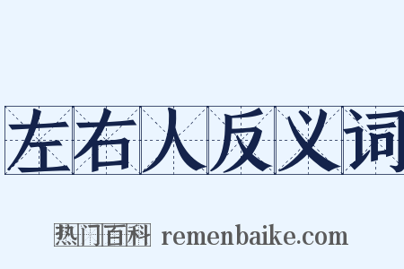 左右人反义词是什么意思的图片